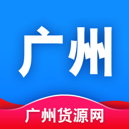 广州货源网app v1.0.0 官方安卓版