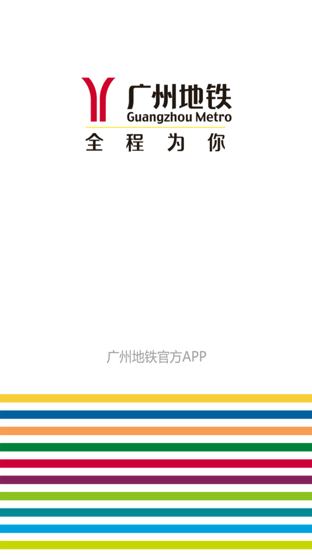 广州地铁app乘车码 v6.3.16官方安卓版-第5张图片-软件库