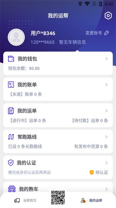 运帮找货货主端最新版 v6.42.1 安卓版-第5张图片-软件库