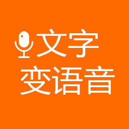 文字变语音 v202311011005 最新版
