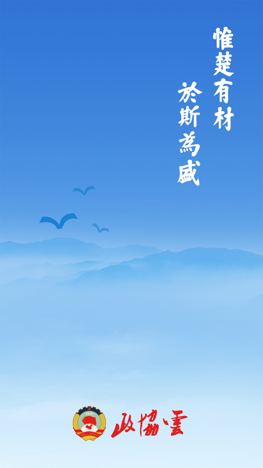 政协云平台 v8.0.4 安卓版-第5张图片-软件库