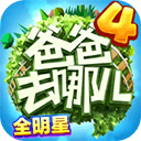 爸爸去哪儿全明星手游 v1.2.2安卓版