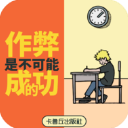 作弊是不可能成功的 v2.0官方版