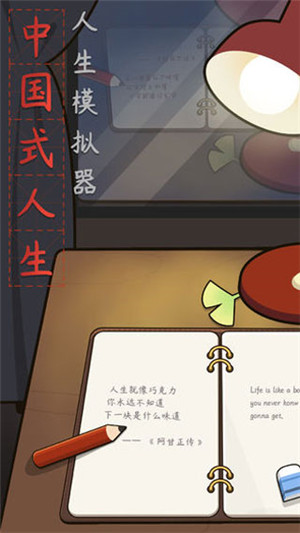 中国式人生魔改版 v1.9.20手机版