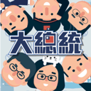2020大总统手游 v1.21正版