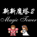 新新魔塔2官方版 v1.1.5安卓版