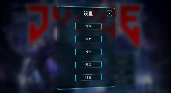 判官(JYDGE)中文版