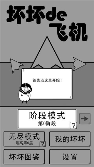 坏坏的飞机免费版