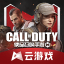 使命召唤云游戏 v5.0.1最新版