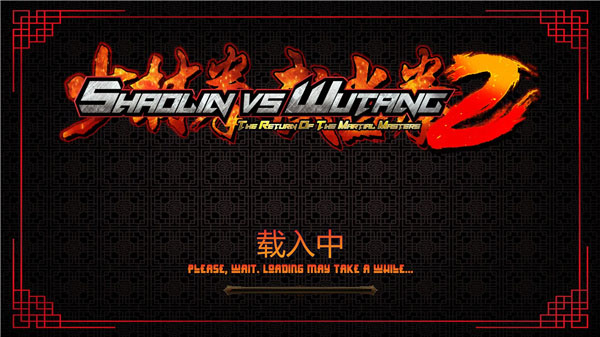 少林vs武当2中文版