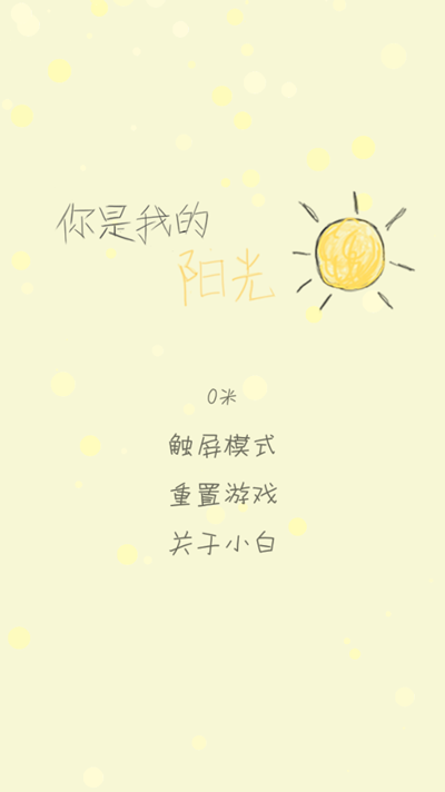 你是我的阳光游戏 v1.4.10最新版