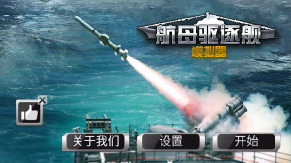 航母驱逐舰模拟器2025
