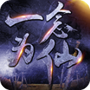 一念为仙官方版 v1.76正版