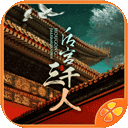 后宫三千人手游 v1.0.0正版