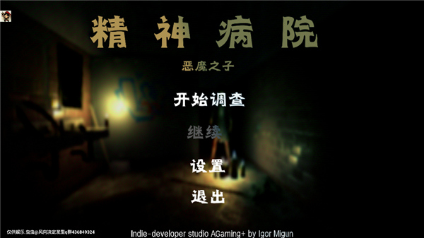 精神病院6恶魔之子游戏 v 1.05官方版