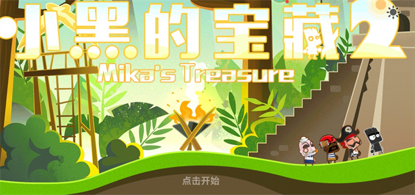 小黑的宝藏2官方正版 v1.5.0手机版
