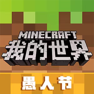 我的世界愚人节版 v1.0.0正版