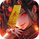 洪荒仙韵手游 v1.1.0官方版