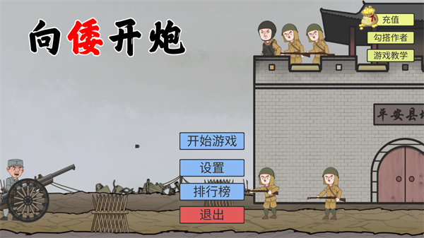 向倭开炮游戏 v1.0.2安卓版
