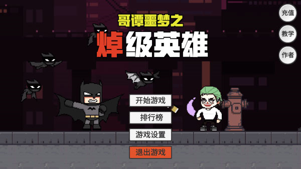 哥谭噩梦之焯级英雄游戏 v1.0正版