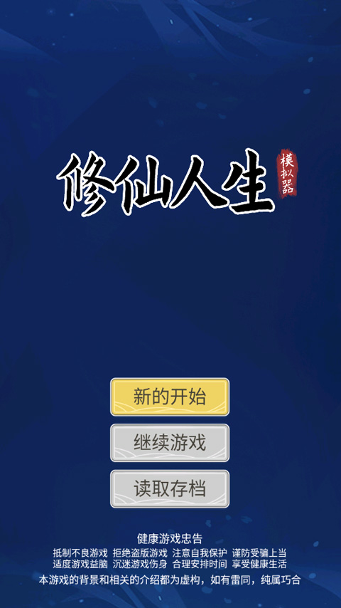 修仙人生模拟器手游 v1.0.7中文版