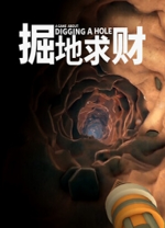掘地求财十项修改器PCv2.1.839.208电脑版