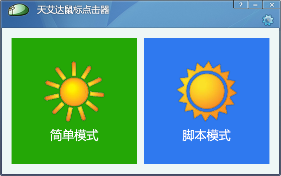 天艾达鼠标连点器v1.0.0绿色版