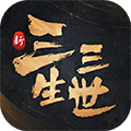 新三生三世十里桃花免费版 v1.0.0最新版