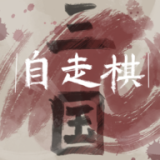 三国自走棋火山哥哥版 v0.5.0安卓版