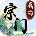 我的宗门完整版 v1.0.4安卓版