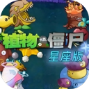 植物大战僵尸星座版 v1.1最新版