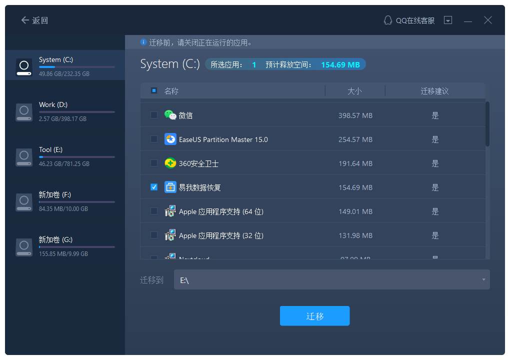 易我电脑迁移