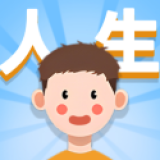 人生轨迹模拟器免广告版 v1.3.0.7手机版