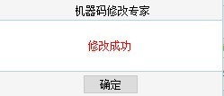 机器码修改专家