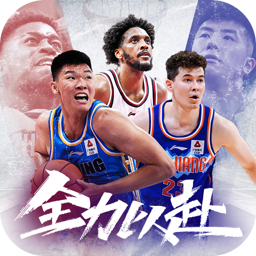 中职篮全力以赴九游版 v2.32.02正版