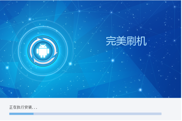 完美刷机