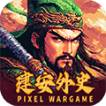 建安外史官方版 v1.0.0手机版