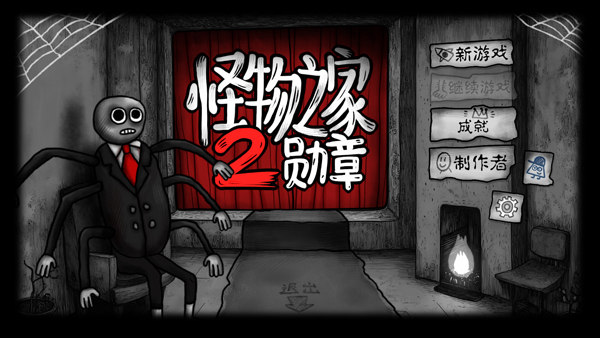 怪物之家2勋章手机版 v1.0.0正版