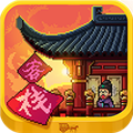我在长安开客栈安卓版 v1.0.0中文版