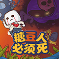 糖豆人必须死最新版 v0.2安卓版