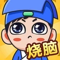 全民烧脑最新版 v1.0.6.1免费版