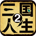 三国人生2手机版 v1.0.15最新版