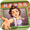 时光杂货店九游渠道服 v1.9.1手机版