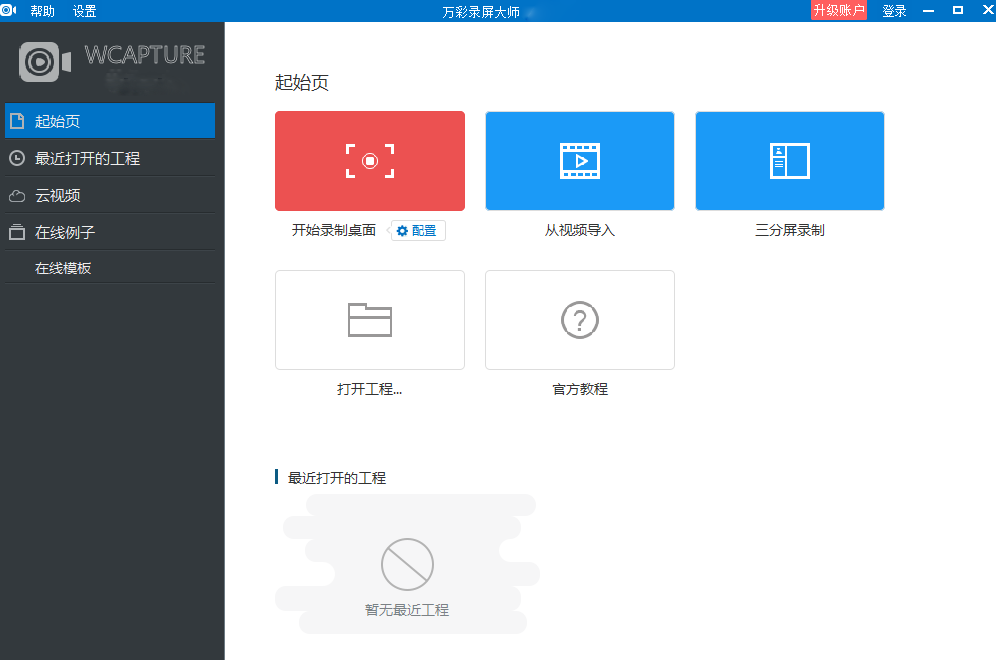 万彩录屏大师v2.9.3免费版