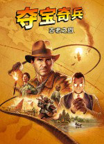夺宝奇兵古老之圈中文版v04.10最新版