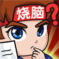 燃烧吧大脑免费版 v1.0.0.1安卓版