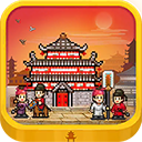 长安不是一天建成的中文版 v1.10最新版
