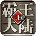 三国霸王大陆安卓版 v1.06最新版
