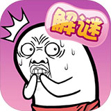肥皂大解谜游戏 v1.0.0正版