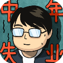 中年失业模拟器免广告版 v2.3.4手机版